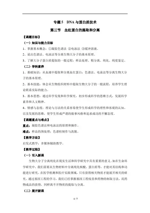 血红蛋白的提取与分离