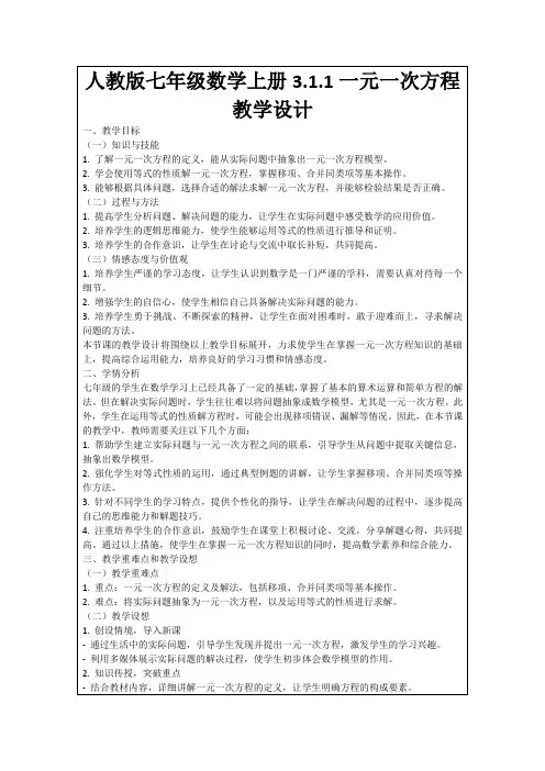人教版七年级数学上册3.1.1一元一次方程教学设计