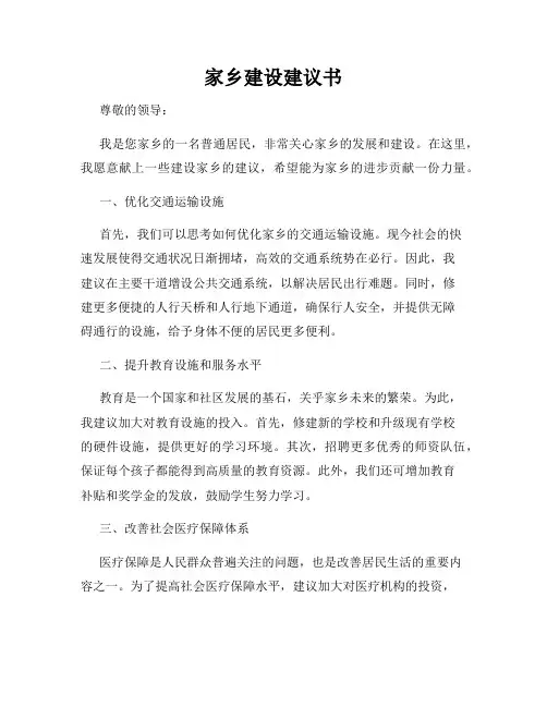 家乡建设建议书