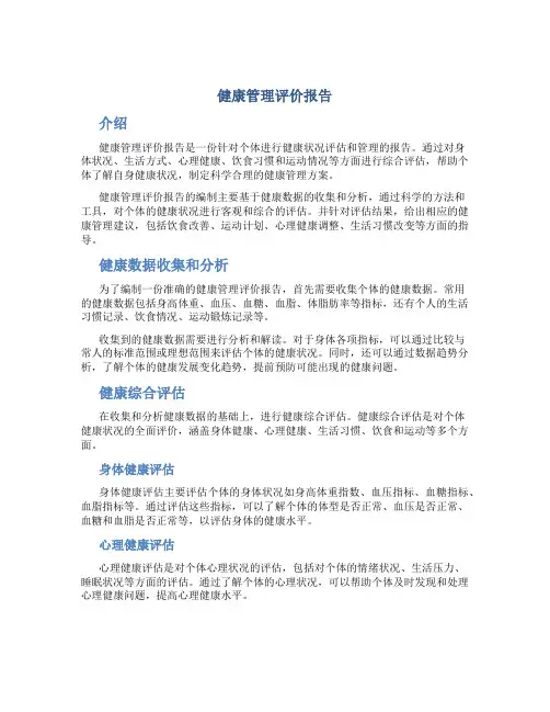 健康管理评价报告