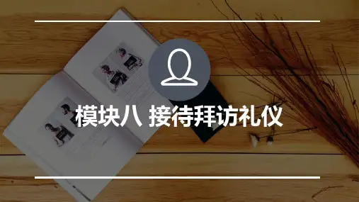 职场礼仪 模块八 接待拜访礼仪