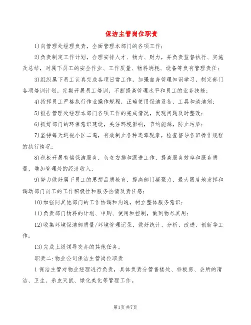 保洁主管岗位职责(5篇)