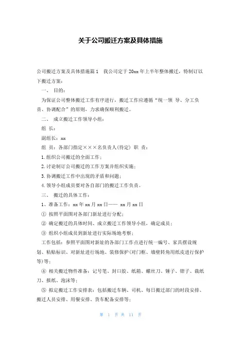 关于公司搬迁方案及具体措施