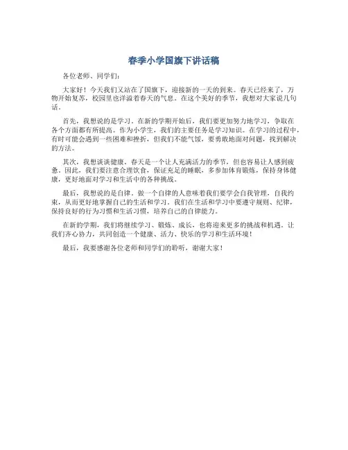 春季小学国旗下讲话稿