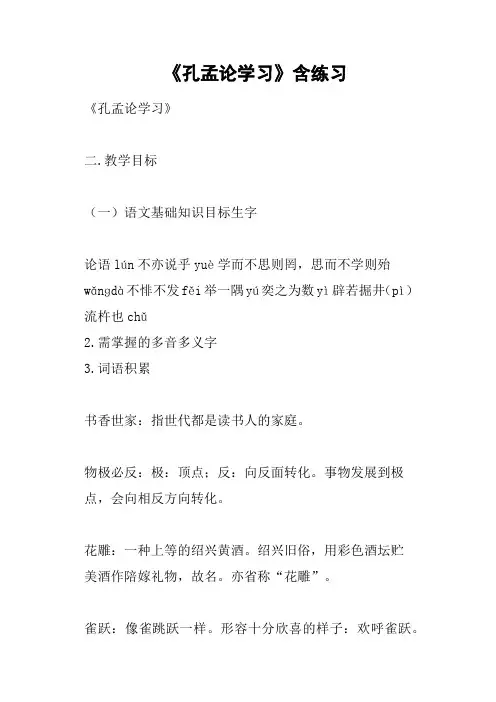 《孔孟论学习》含练习
