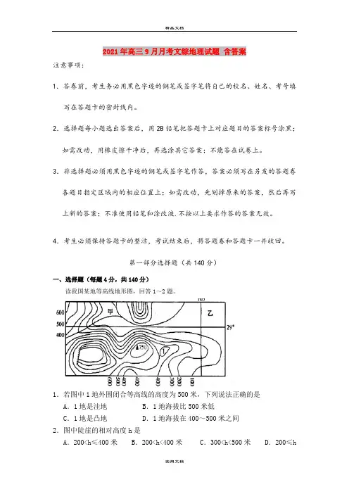 2021年高三9月月考文综地理试题 含答案