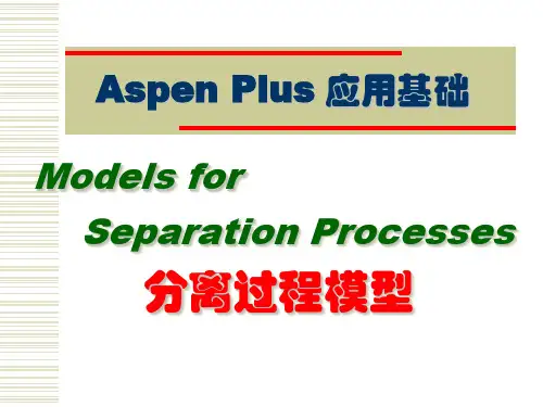 AspenPlus应用基础分离过程.ppt