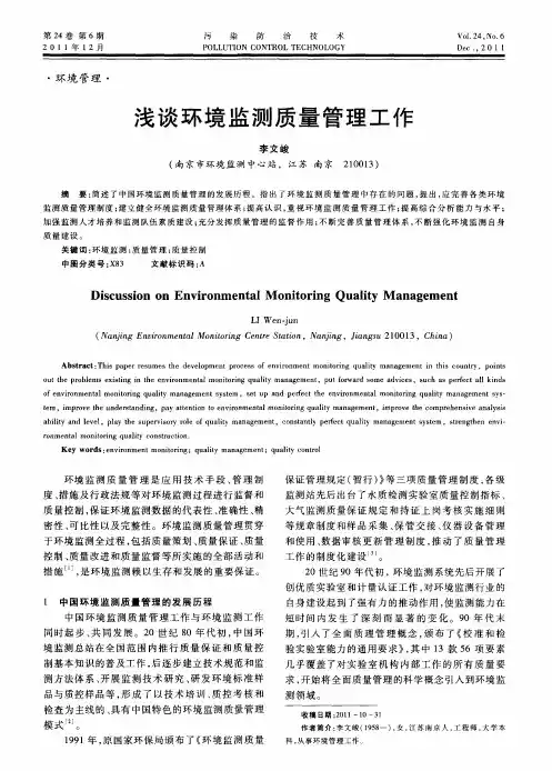 浅谈环境监测质量管理工作