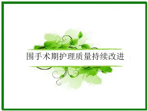 围手术期护理质量持续改进