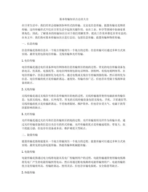 基本传输知识点总结大全