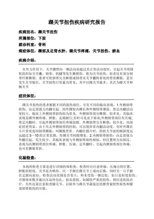踝关节扭伤疾病研究报告