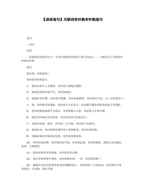 【成语造句】关联词有时候有时候造句