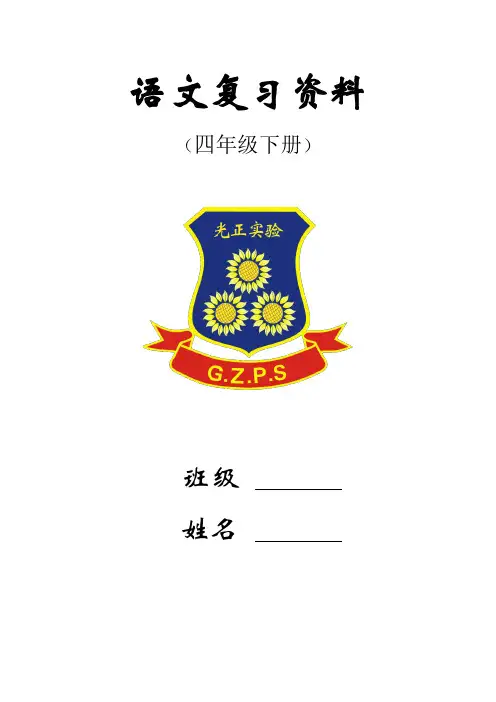 人教版四年级语文下册期末复习资料