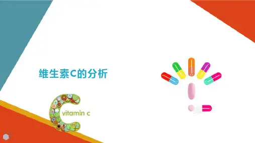 典型药物分析实例 维生素C及其制剂分析 (药物分析课件)