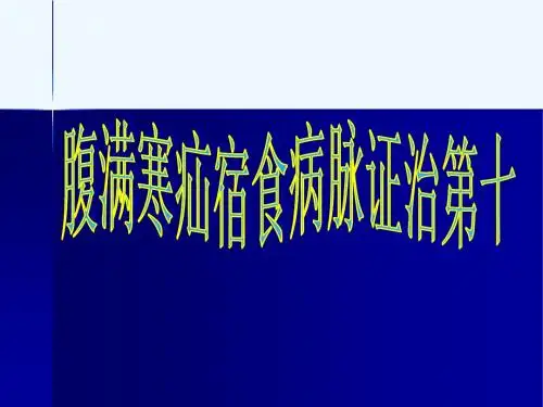 10.腹满寒疝宿食病脉证治第十(修)  辨证 施治 课件