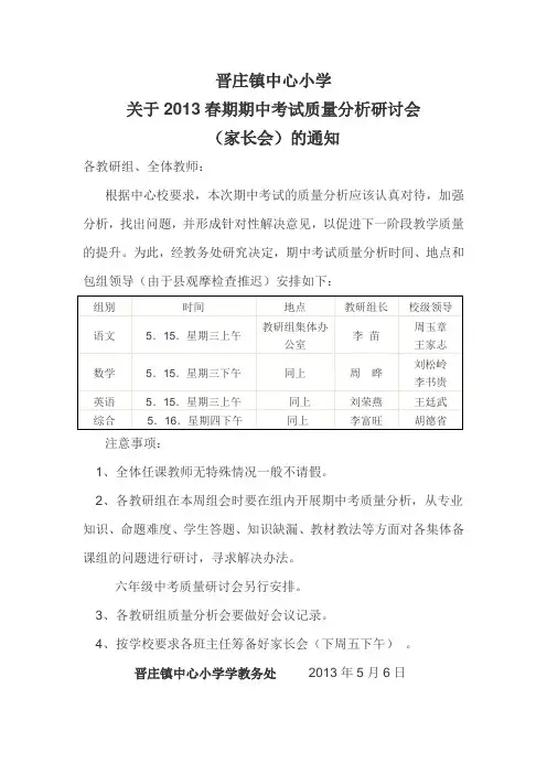 关于期中考试质量分析研讨会(家长会)的通知 Microsoft Word 文档