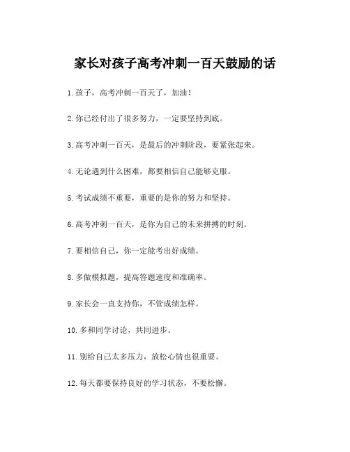 家长对孩子高考冲刺一百天鼓励的话