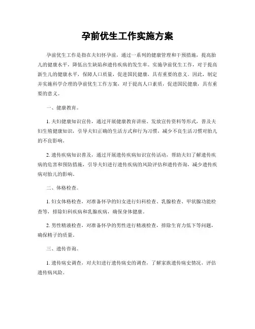 孕前优生工作实施方案