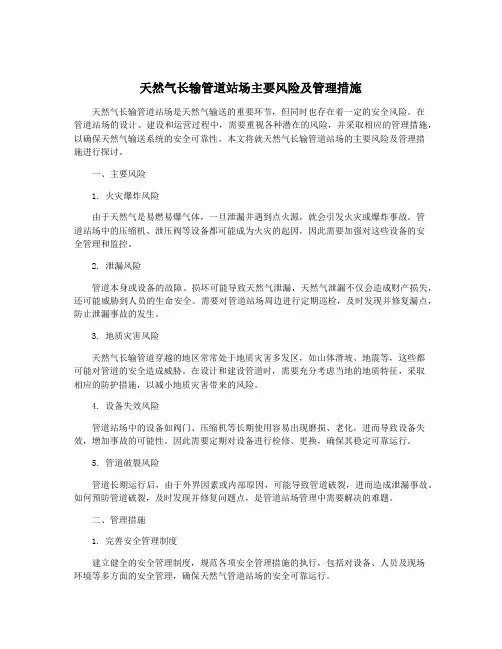 天然气长输管道站场主要风险及管理措施