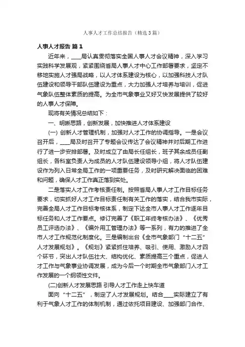 人事人才工作总结报告（精选3篇）