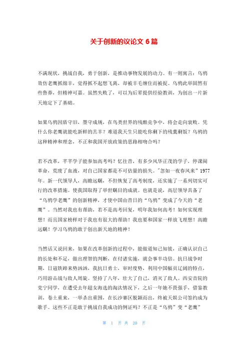 关于创新的议论文6篇