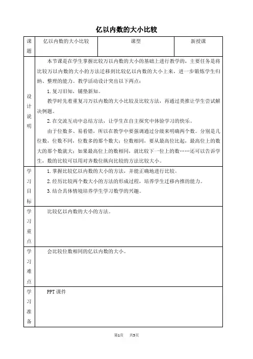 人教版四年级上册数学   第1单元  大数的认识 第4课时 亿以内数的大小比较  优质教案