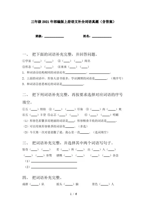 三年级2021年部编版上册语文补全词语真题(含答案)