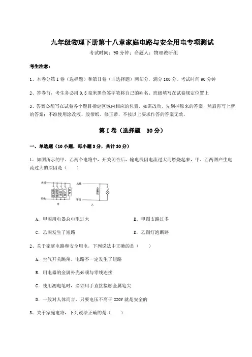 综合解析沪粤版九年级物理下册第十八章家庭电路与安全用电专项测试练习题(精选含解析)