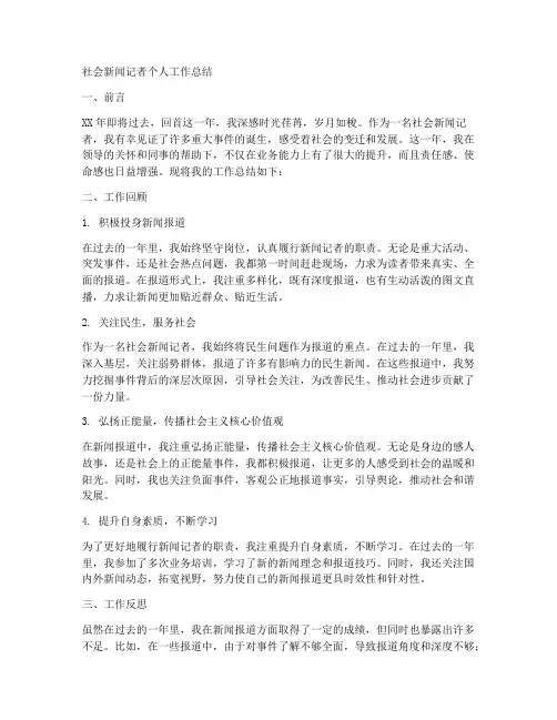 社会新闻记者个人工作总结