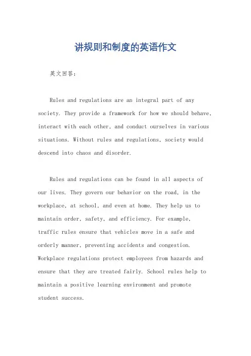 讲规则和制度的英语作文