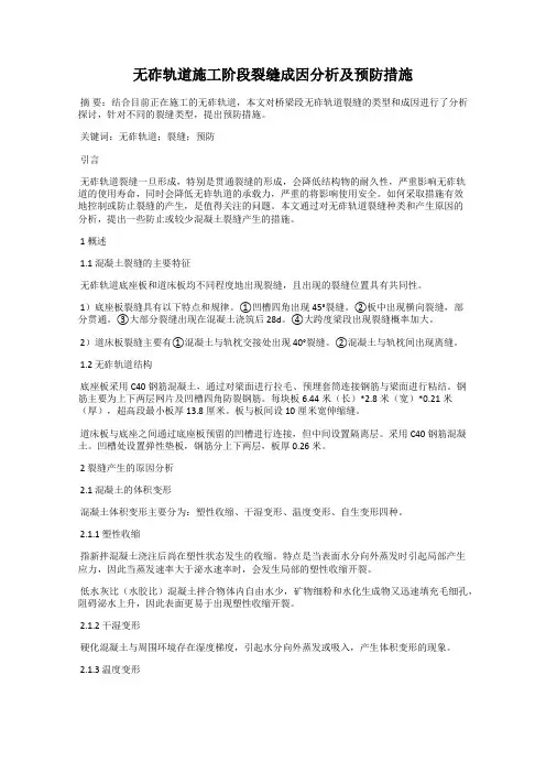 无砟轨道施工阶段裂缝成因分析及预防措施