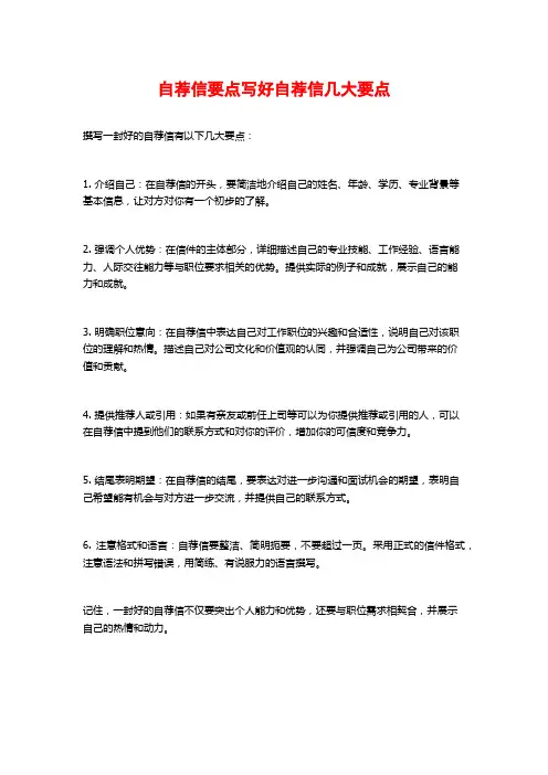 自荐信要点写好自荐信几大要点