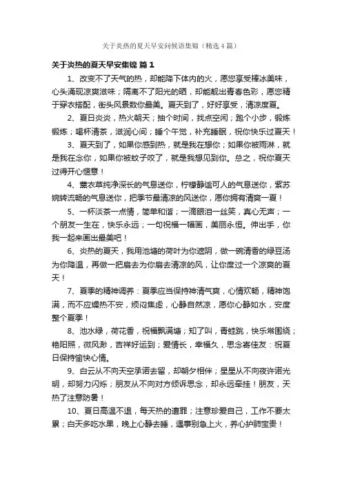 关于炎热的夏天早安问候语集锦（精选4篇）