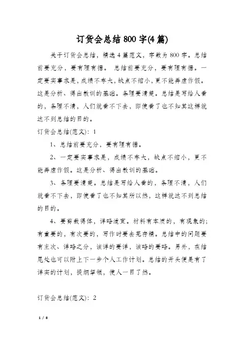 订货会总结800字(4篇)