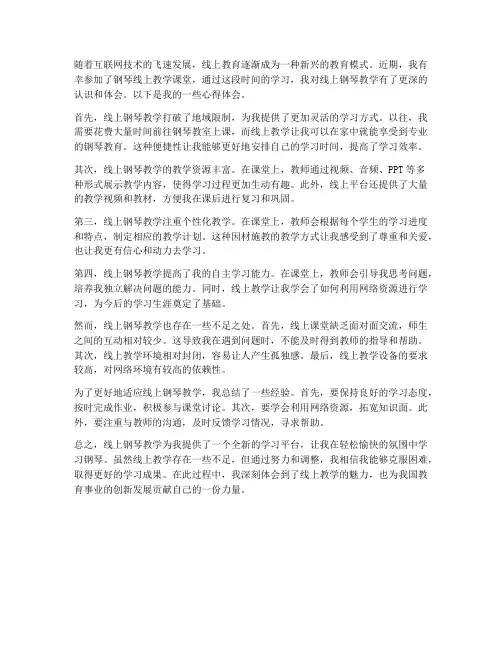 钢琴线上教学课堂心得体会