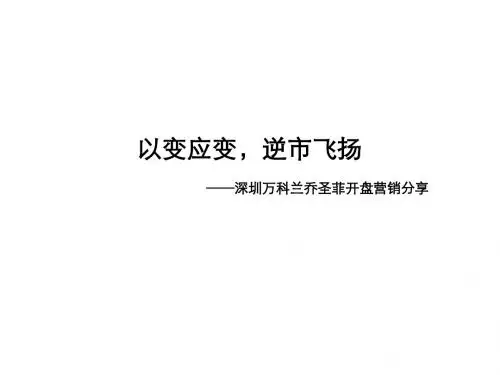深圳万科兰乔圣菲开盘营销活动策划总结精品名师资料