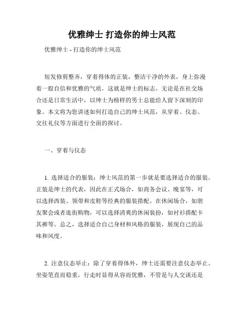 优雅绅士 打造你的绅士风范