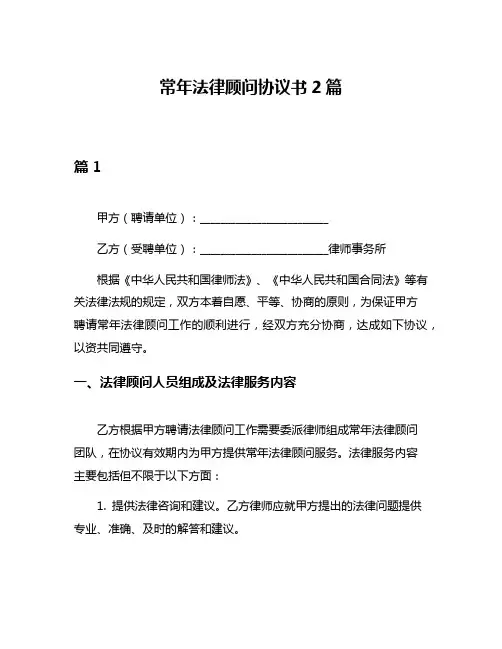 常年法律顾问协议书2篇