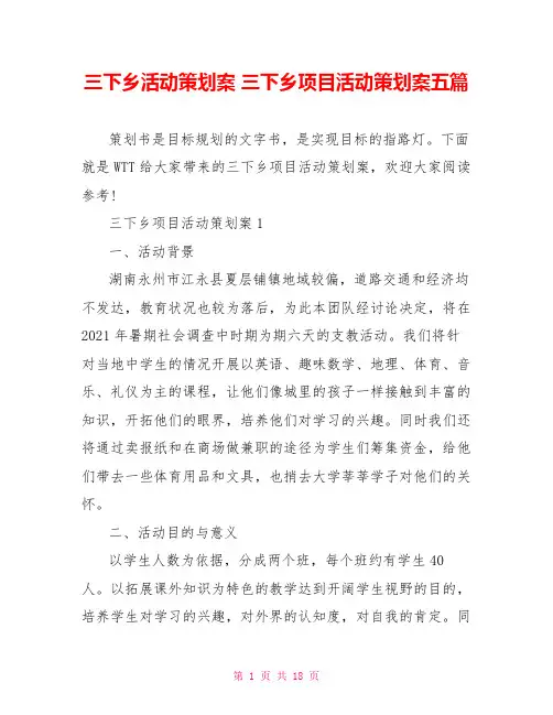 三下乡活动策划案 三下乡项目活动策划案五篇