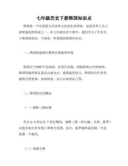 七年级历史下册韩国知识点