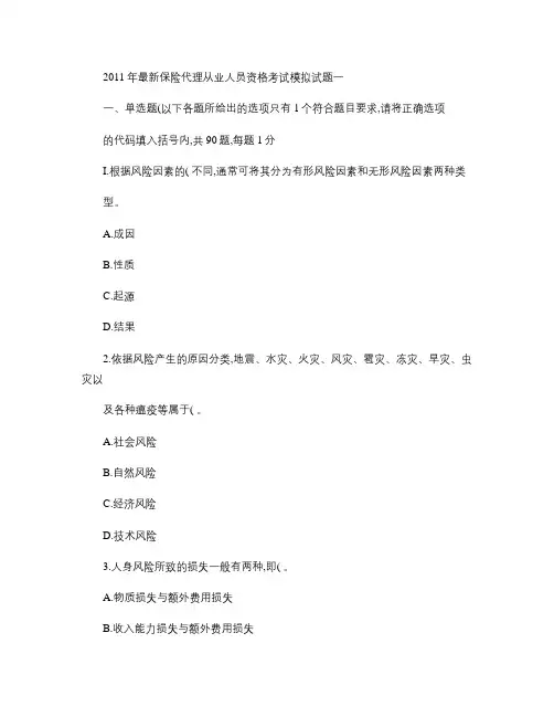 2011年最新保险代理从业人员资格考试模拟试题.