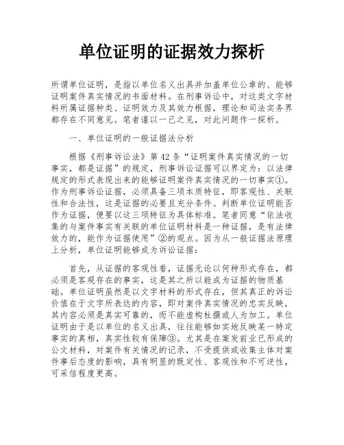 单位证明的证据效力探析