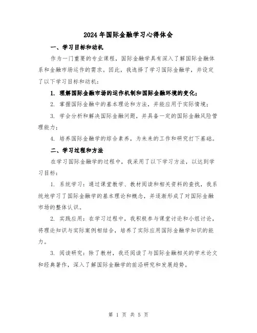 2024年国际金融学习心得体会(2篇)