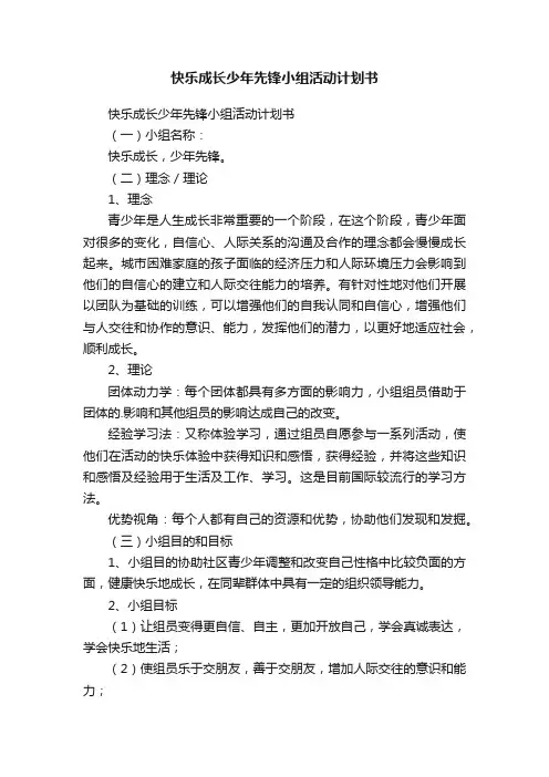快乐成长少年先锋小组活动计划书