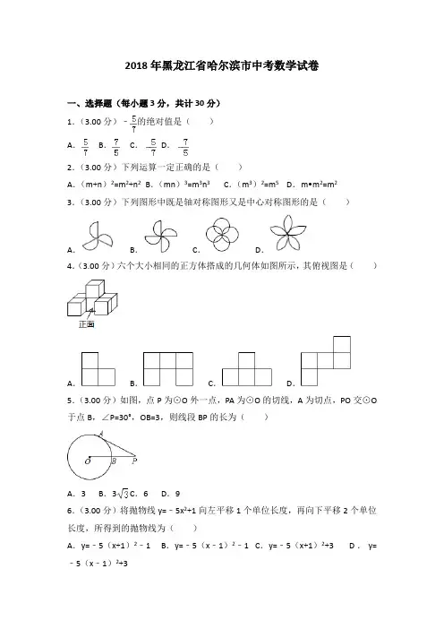 【真题】2018年哈尔滨市中考数学试卷含答案解析(Word版)