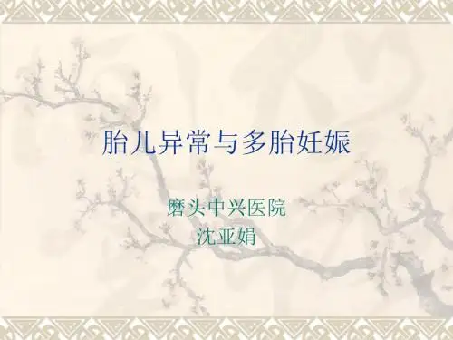 胎儿异常与多胎妊娠