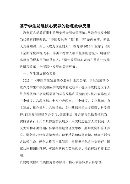 基于学生发展核心素养的物理教学反思 文档资料