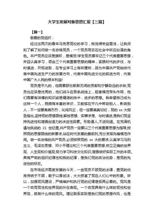 大学生发展对象思想汇报【三篇】