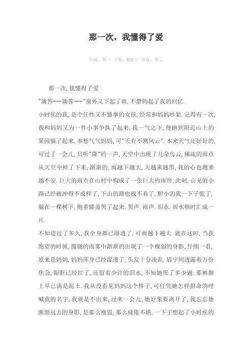 那一次，我懂得了爱600字作文