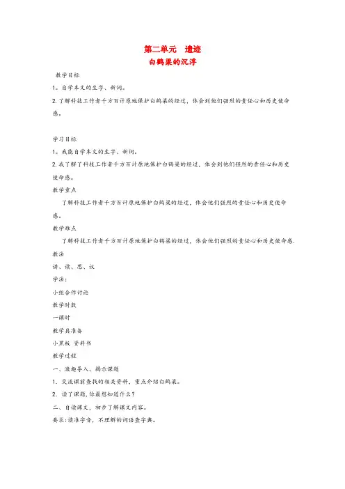 仪征市某小学六年级语文下册2遗迹白鹤梁的沉浮教案北师大版